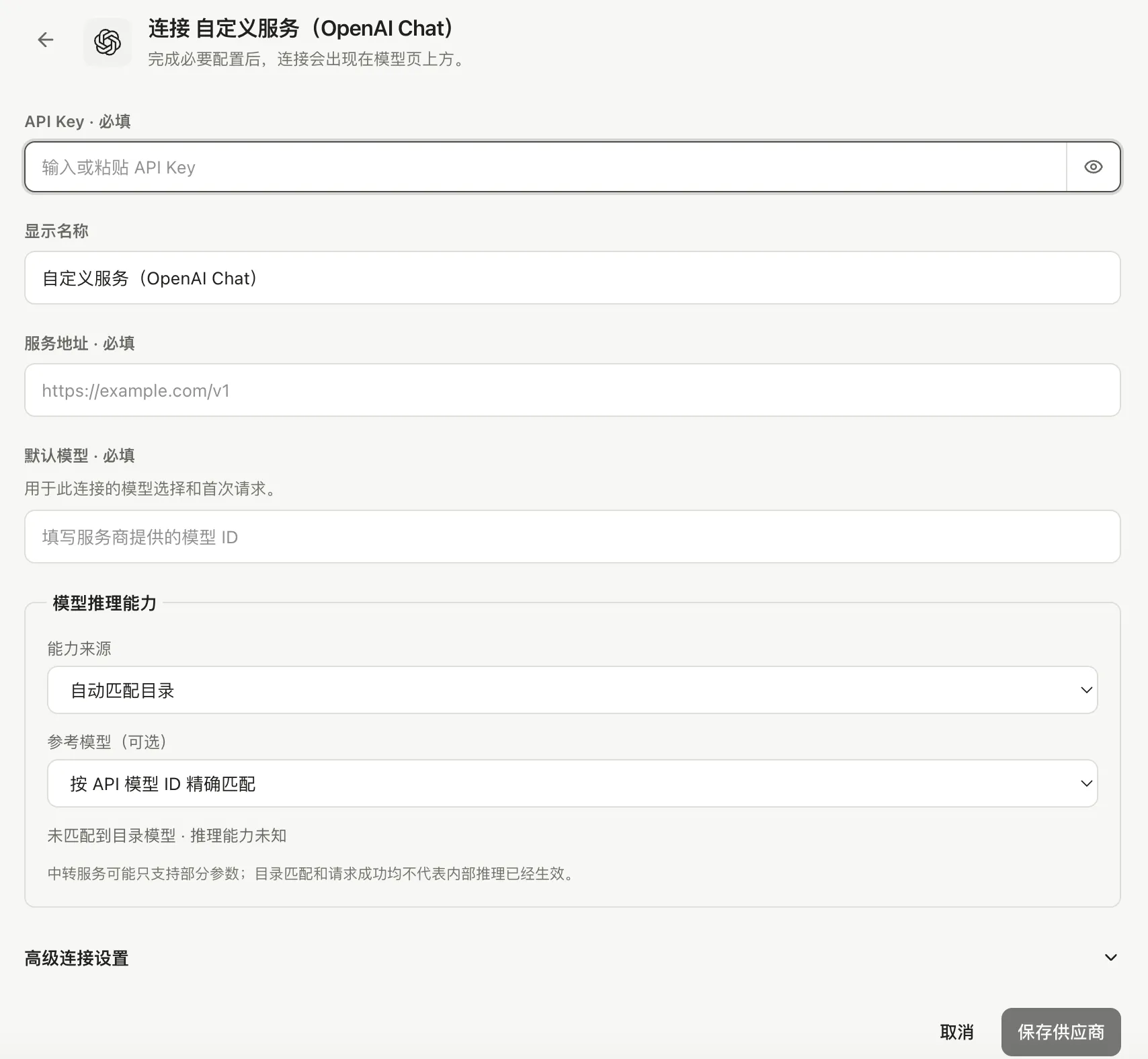自定义连接表单中的模型推理能力配置入口(尚未填写)